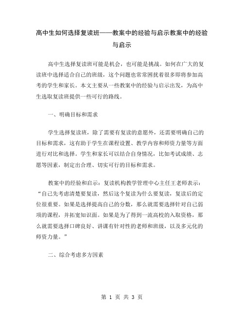 高中生如何选择复读班——教案中的经验与启示