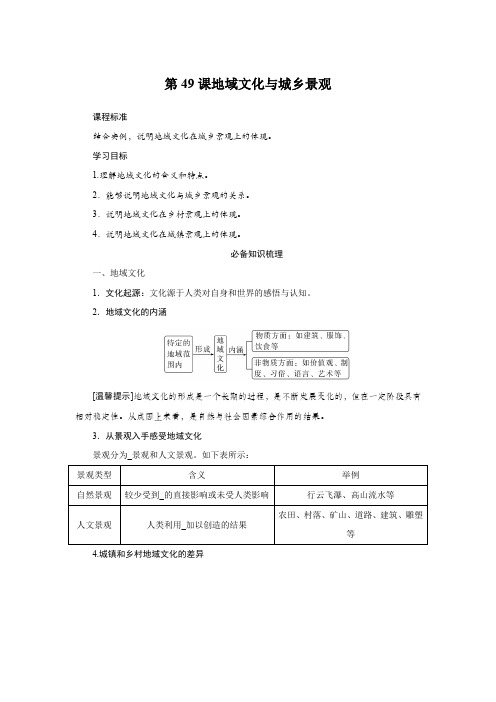 2025届高中地理复习第49课地域文化与城乡景观