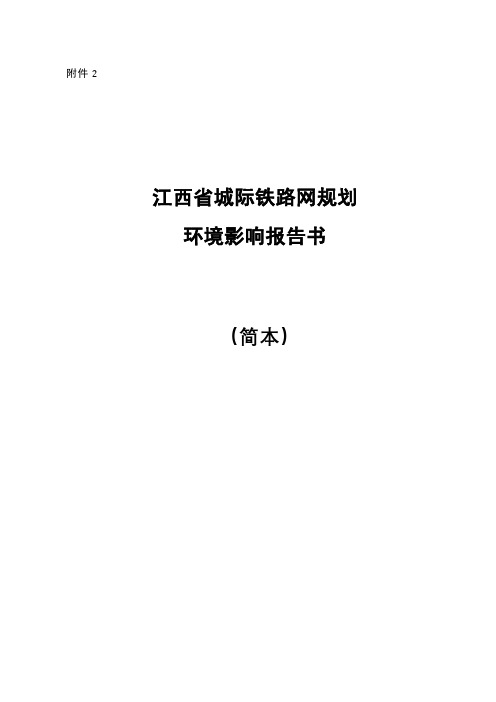 江西省城际铁路网规划环境影响报告书【模板】