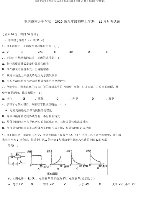 重庆市南开中学初2020级九年级物理上学期12月月考试题(无答案)