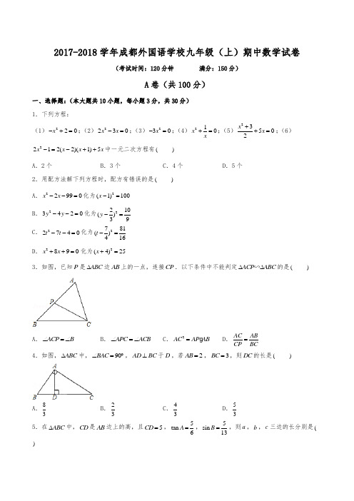 2017-2018学年成都市成都外国语学校九年级(上)期中数学试卷(含解析)