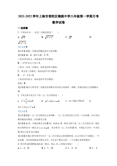 上海市普陀区梅陇中学2021-2022学年八年级上学期10月月考数学试题(解析版)