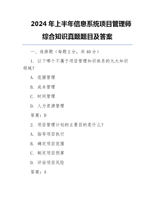 2024年上半年信息系统项目管理师综合知识真题题目及答案