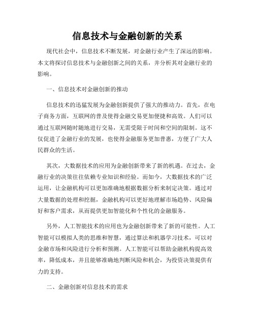 信息技术与金融创新的关系