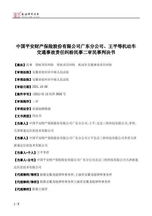 中国平安财产保险股份有限公司广东分公司、王平等机动车交通事故责任纠纷民事二审民事判决书