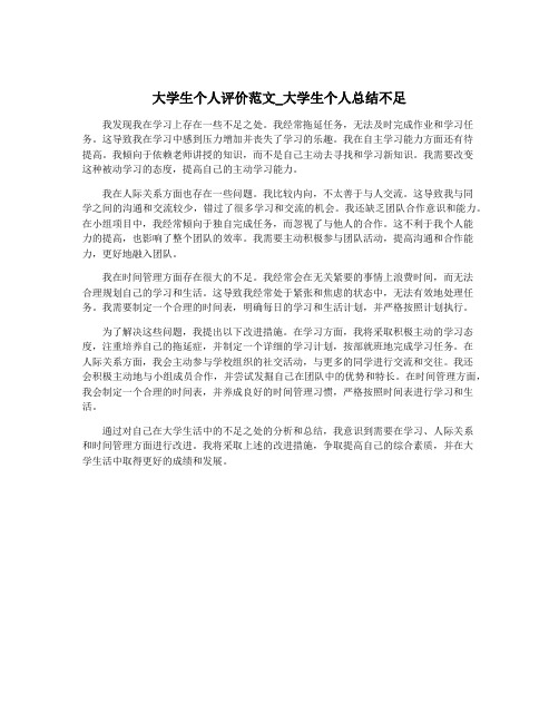 大学生个人评价范文_大学生个人总结不足