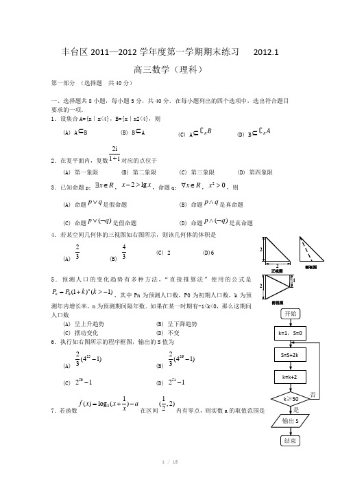 北京市丰台区2012届高三上学期期末考试试题(数学理)