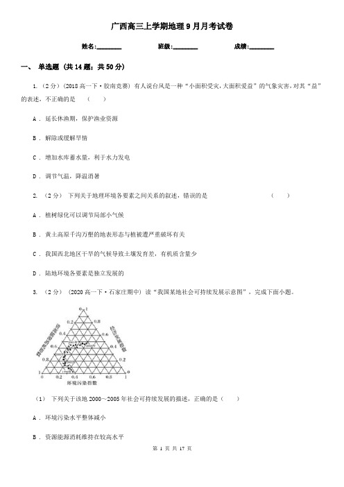 广西高三上学期地理9月月考试卷