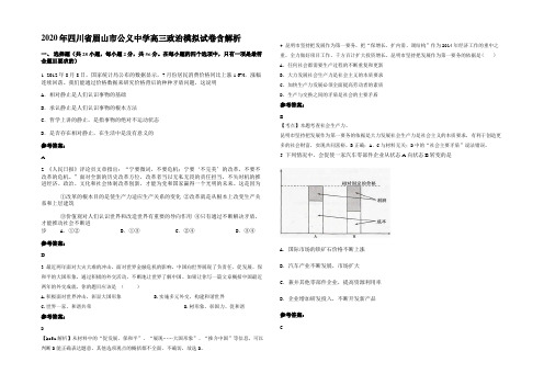 2020年四川省眉山市公义中学高三政治模拟试卷含解析