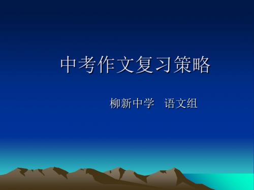 中考作文复习策略PPT (共68张PPT)