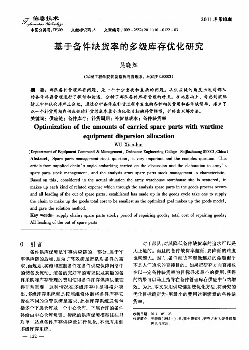 基于备件缺货率的多级库存优化研究