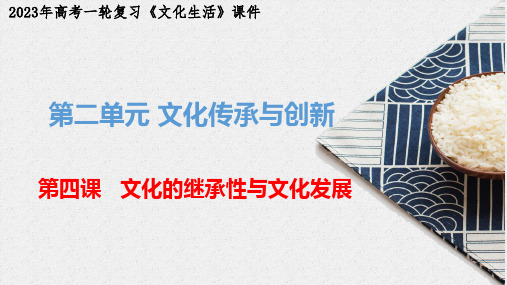 文化的继承性与文化发展(课件)2023年高考政治一轮复习《文化生活》(统编版)