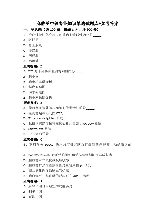 麻醉学中级专业知识单选试题库+参考答案