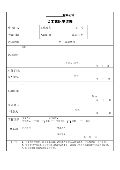 员工离职申请表(通用版)