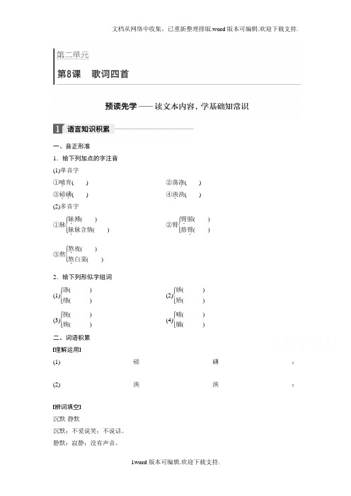 2020粤教版高中语文必修二第二单元第8课歌词四首Word版含答案