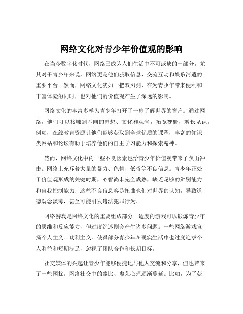 网络文化对青少年价值观的影响