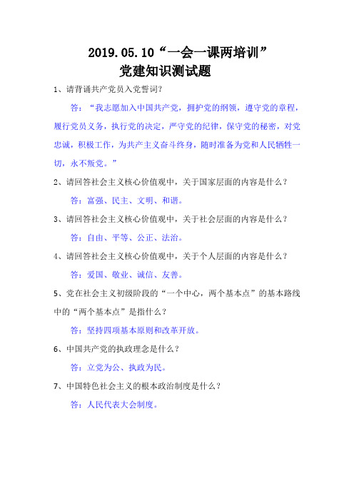 2019.05.10党建知识测试题