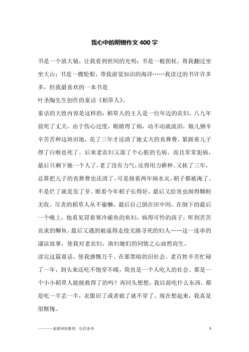 我心中的明镜作文400字