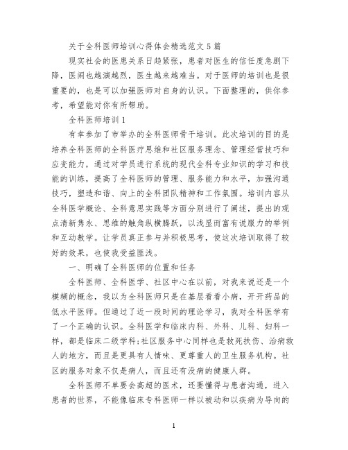 关于全科医师培训心得体会精选范文5篇