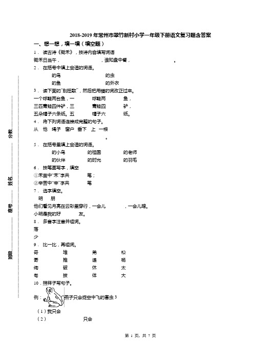 2018-2019年常州市翠竹新村小学一年级下册语文复习题含答案