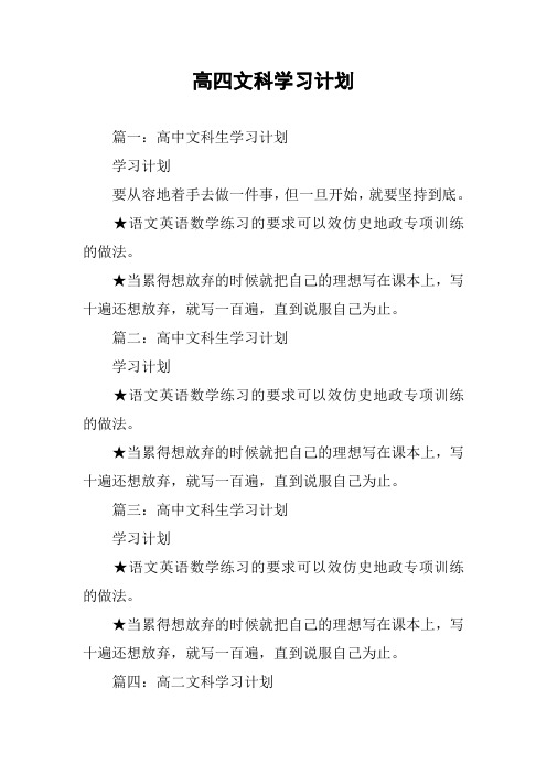 高四文科学习计划