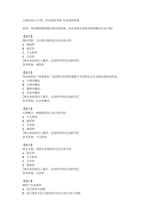 国开(四川)51780《心理咨询入门》第二次形成性考核复习资料答案