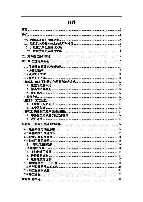 典型轴类零件数控加工工艺设计