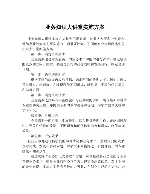 业务知识大讲堂实施方案