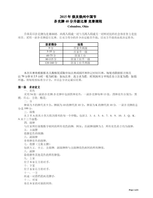 2015年俄亥俄州中国节扑克牌40分升级比赛竞赛规程