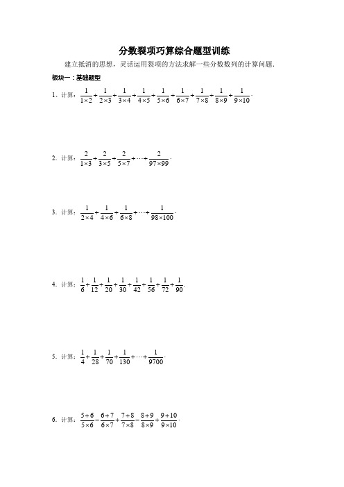 小学奥数 分数裂项综合题型训练,非常完整版带答案