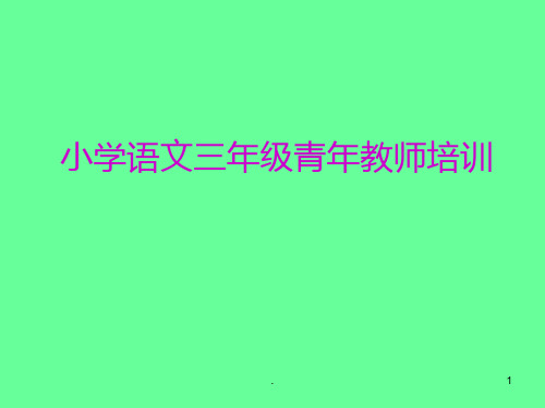 小学语文三年级新教师教材教法培训