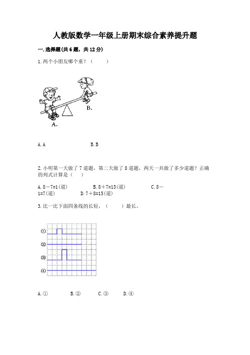 人教版数学一年级上册期末综合素养提升题附答案(培优)