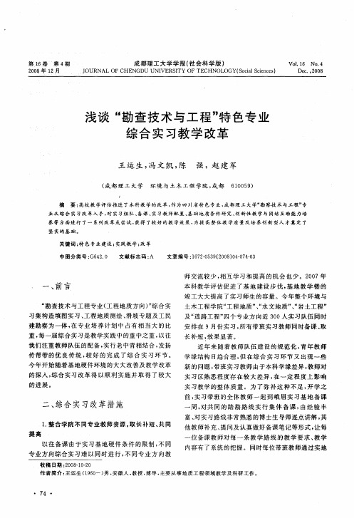 浅谈“勘查技术与工程”特色专业综合实习教学改革