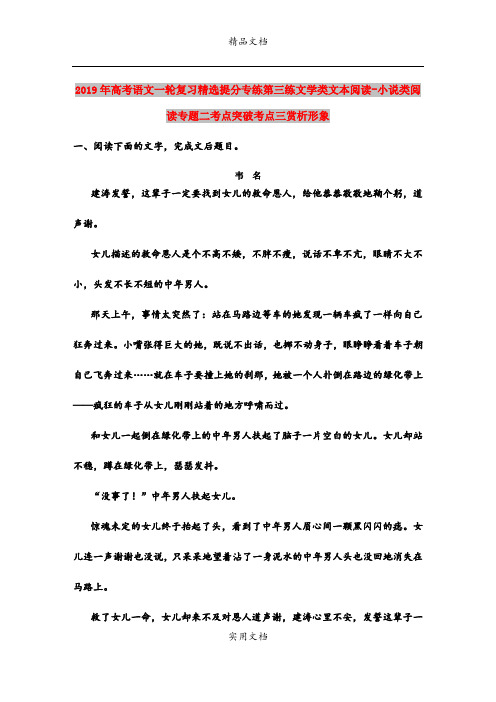 2019年高考语文一轮复习精选提分专练第三练文学类文本阅读-小说类阅读专题二考点突破考点三赏析形象