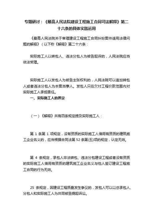 专题研讨：《最高人民法院建设工程施工合同司法解释》第二十六条的具体实践运用