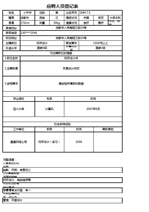 应聘人员登记表Excel模板