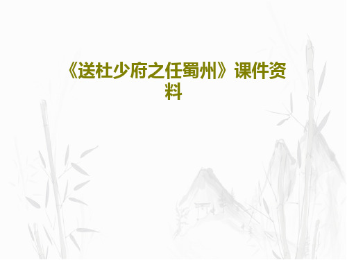 《送杜少府之任蜀州》课件资料共33页