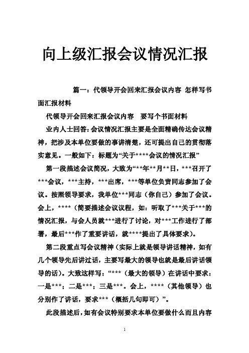 向上级汇报会议情况汇报