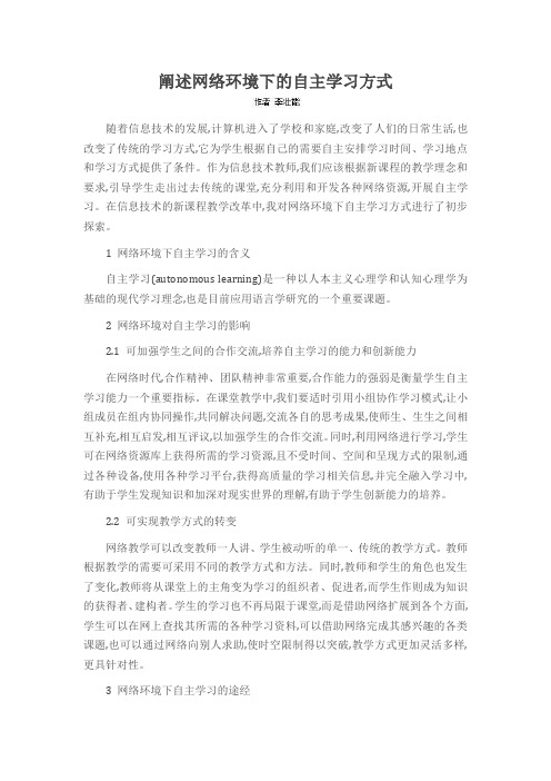 阐述网络环境下的自主学习方式