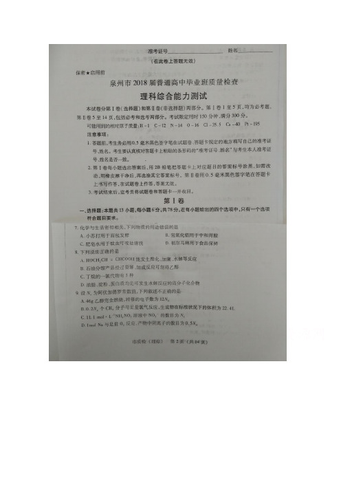 《首发》福建省泉州市2018届高三下学期质量检查(3月)化学 含答案(1)