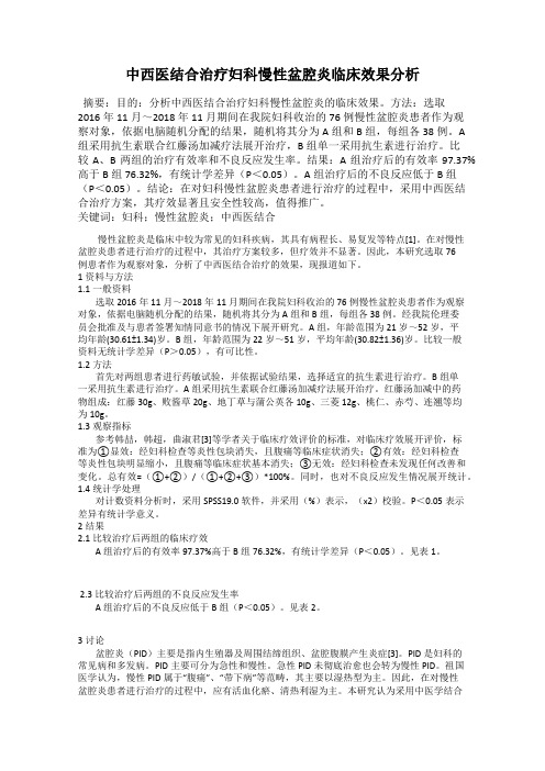 中西医结合治疗妇科慢性盆腔炎临床效果分析