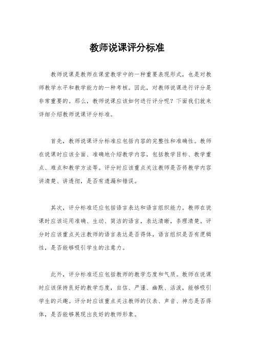 教师说课评分标准