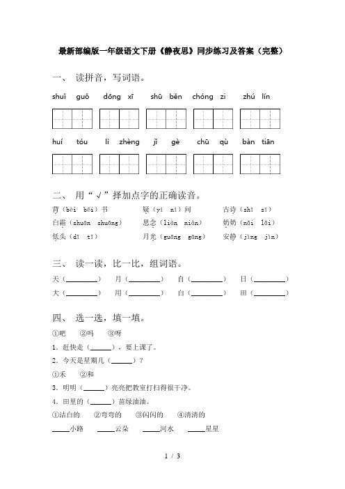 最新部编版一年级语文下册《静夜思》同步练习及答案(完整)