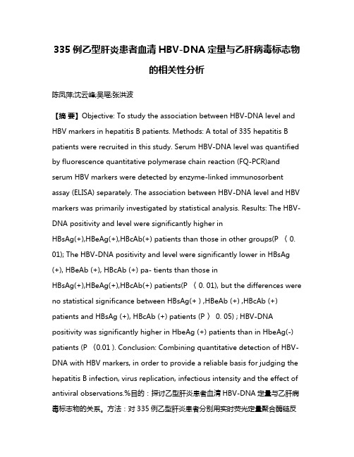 335例乙型肝炎患者血清HBV-DNA定量与乙肝病毒标志物的相关性分析