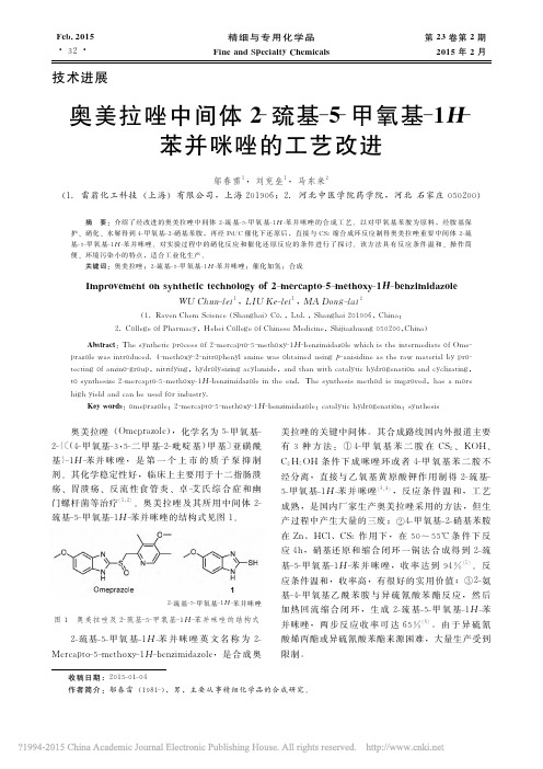 奥美拉唑中间体2_巯基_5_甲氧基_1H_苯并咪唑的工艺改进_邬春雷