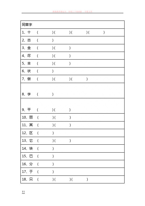 同音字、多音字、正音字总结