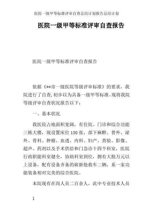 医院一级甲等标准评审自查总结计划报告总结计划