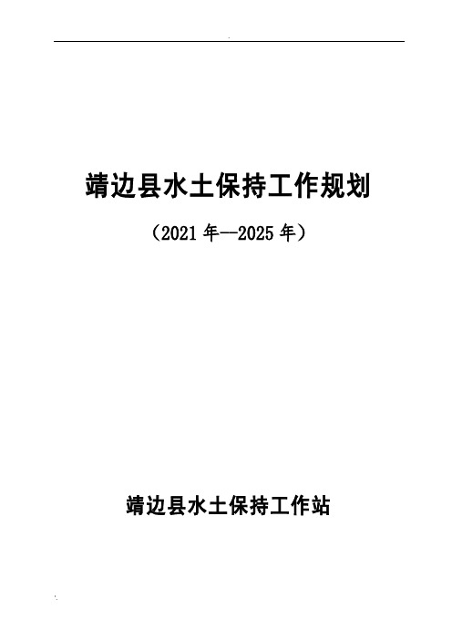 水土保持五年规划(2020--2025)