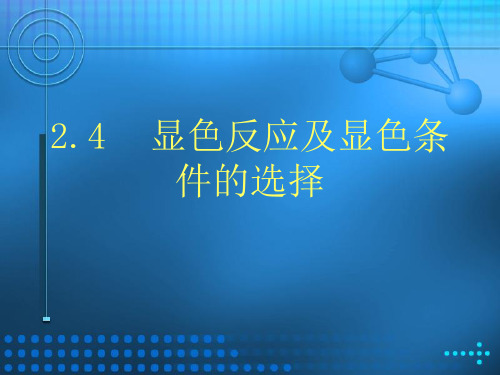 显色反应及显色条件的选择(精)