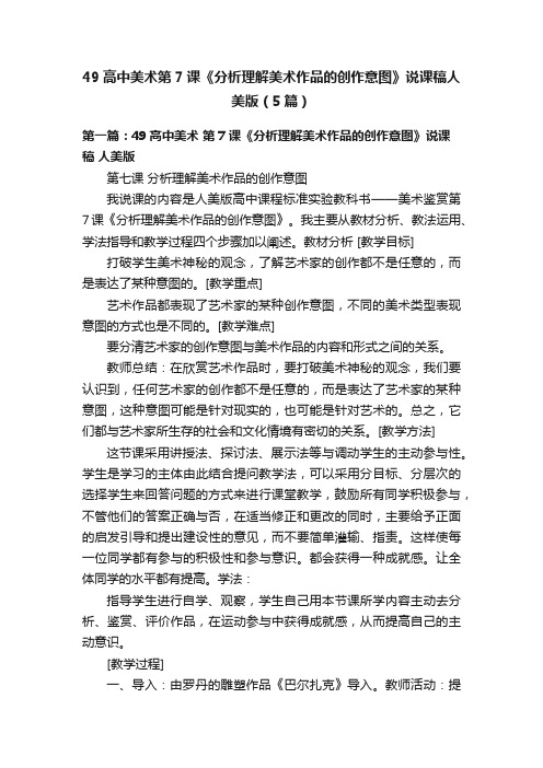 49高中美术第7课《分析理解美术作品的创作意图》说课稿人美版(5篇)
